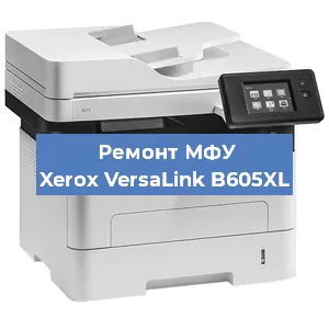 Ремонт МФУ Xerox VersaLink B605XL в Самаре